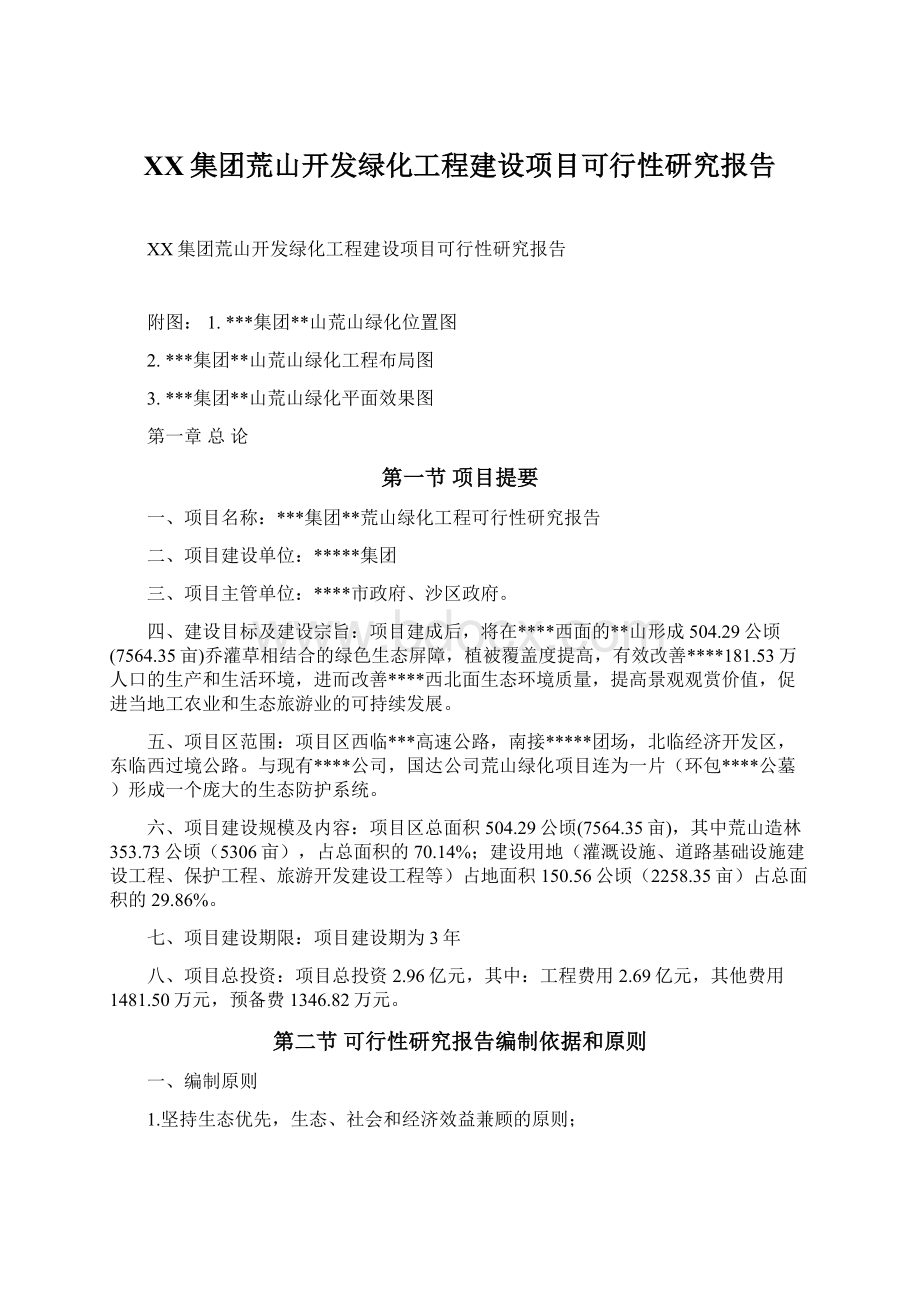 XX集团荒山开发绿化工程建设项目可行性研究报告Word下载.docx