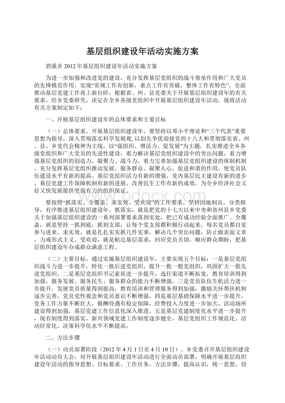 基层组织建设年活动实施方案Word格式.docx