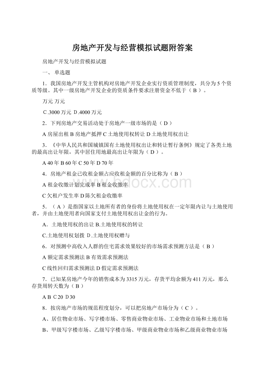 房地产开发与经营模拟试题附答案Word文档下载推荐.docx_第1页