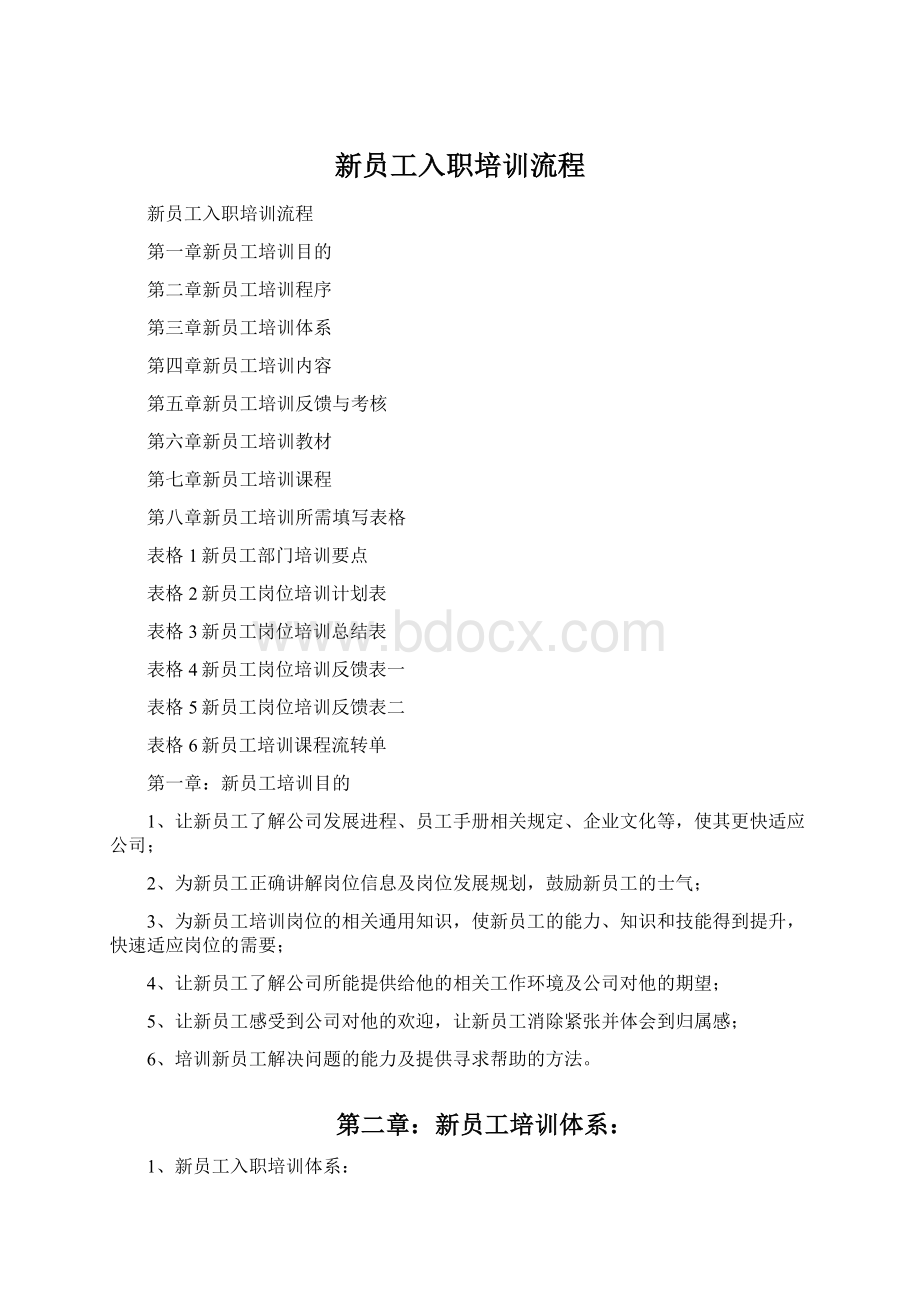 新员工入职培训流程.docx_第1页