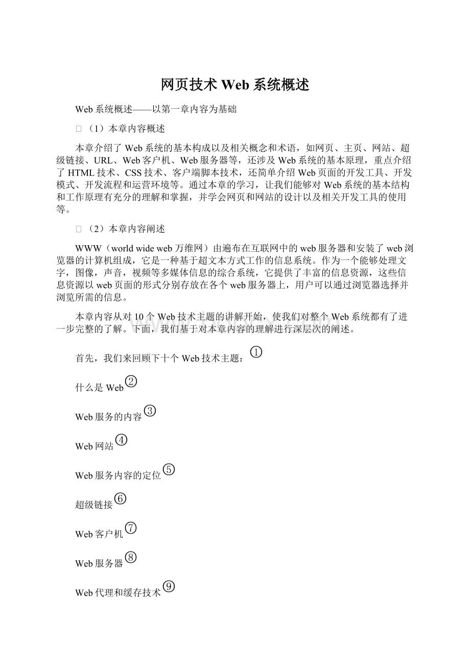 网页技术Web系统概述Word下载.docx