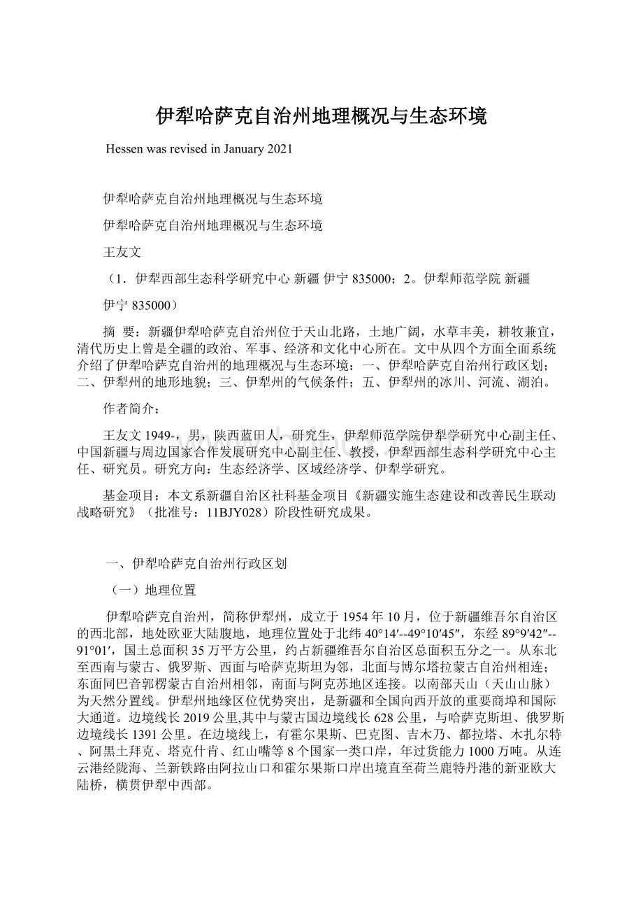 伊犁哈萨克自治州地理概况与生态环境.docx