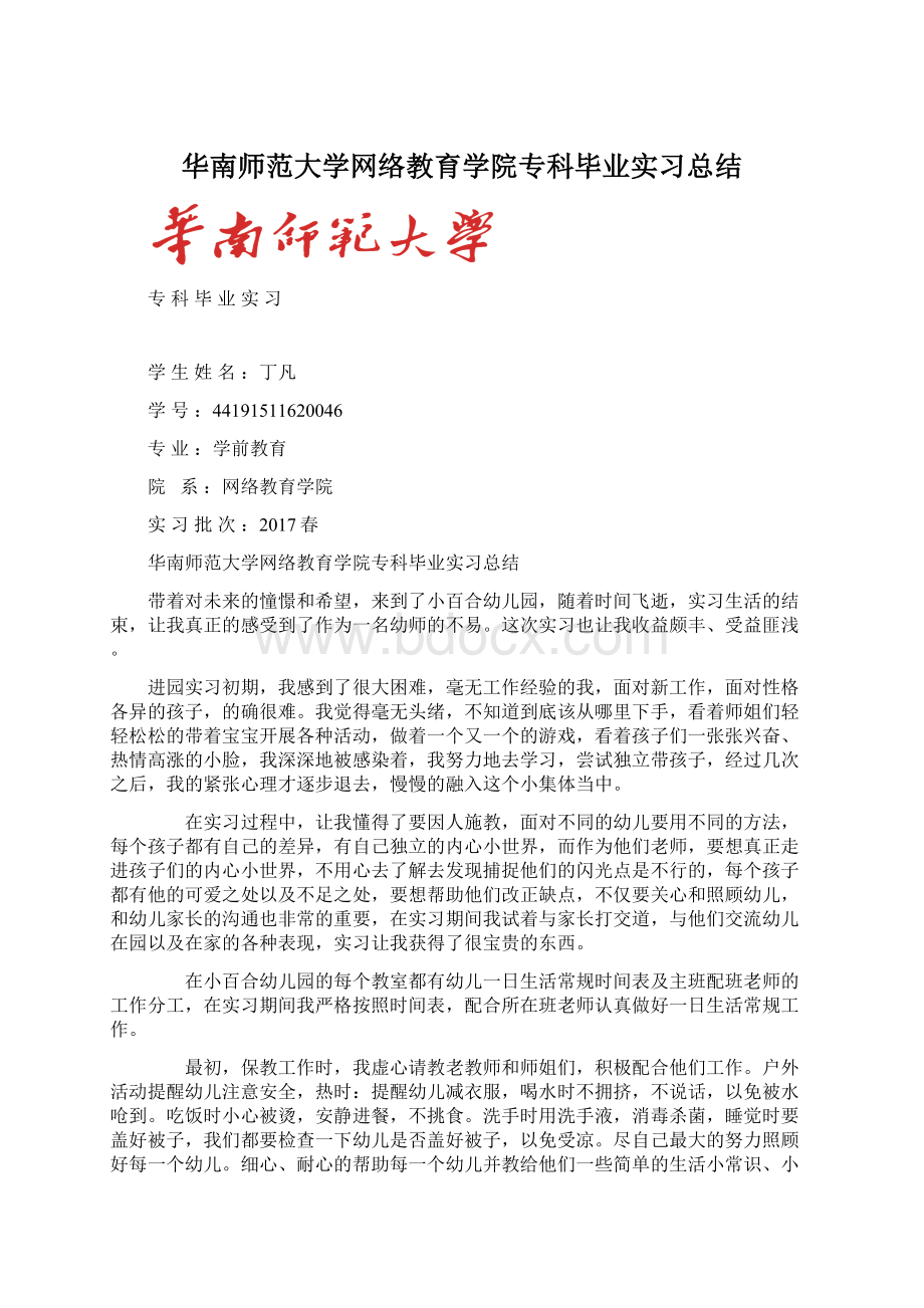 华南师范大学网络教育学院专科毕业实习总结.docx_第1页