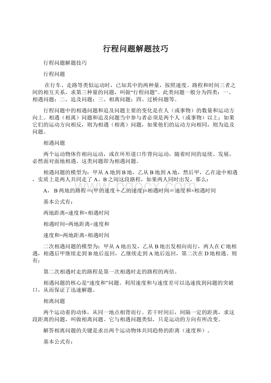 行程问题解题技巧文档格式.docx