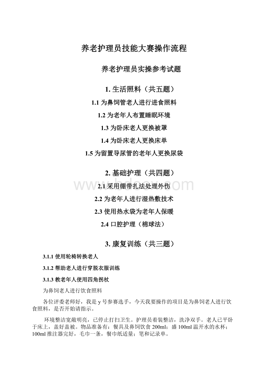 养老护理员技能大赛操作流程Word格式文档下载.docx