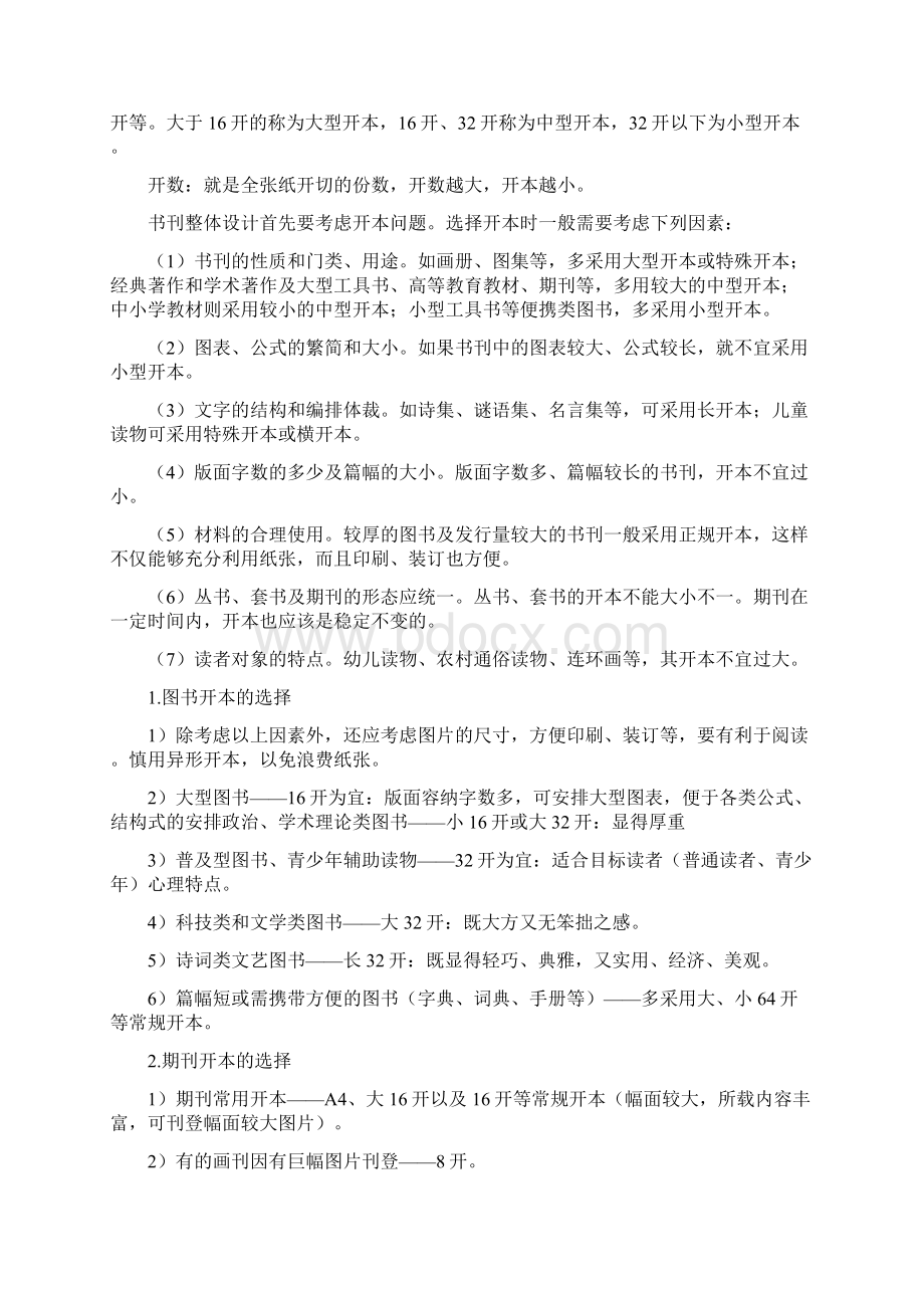 出版中级复习指南实务 第四章 书刊整体设计文档格式.docx_第2页