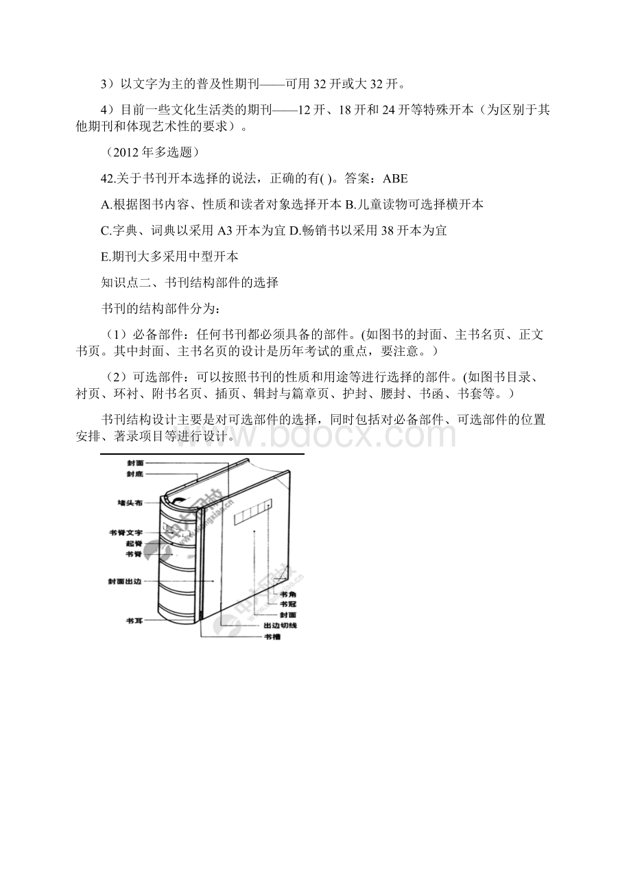 出版中级复习指南实务 第四章 书刊整体设计.docx_第3页