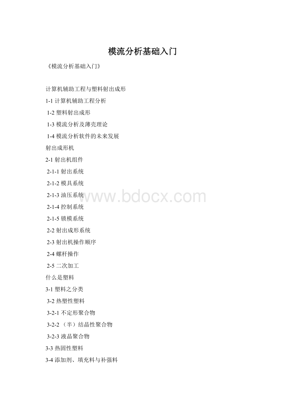 模流分析基础入门.docx