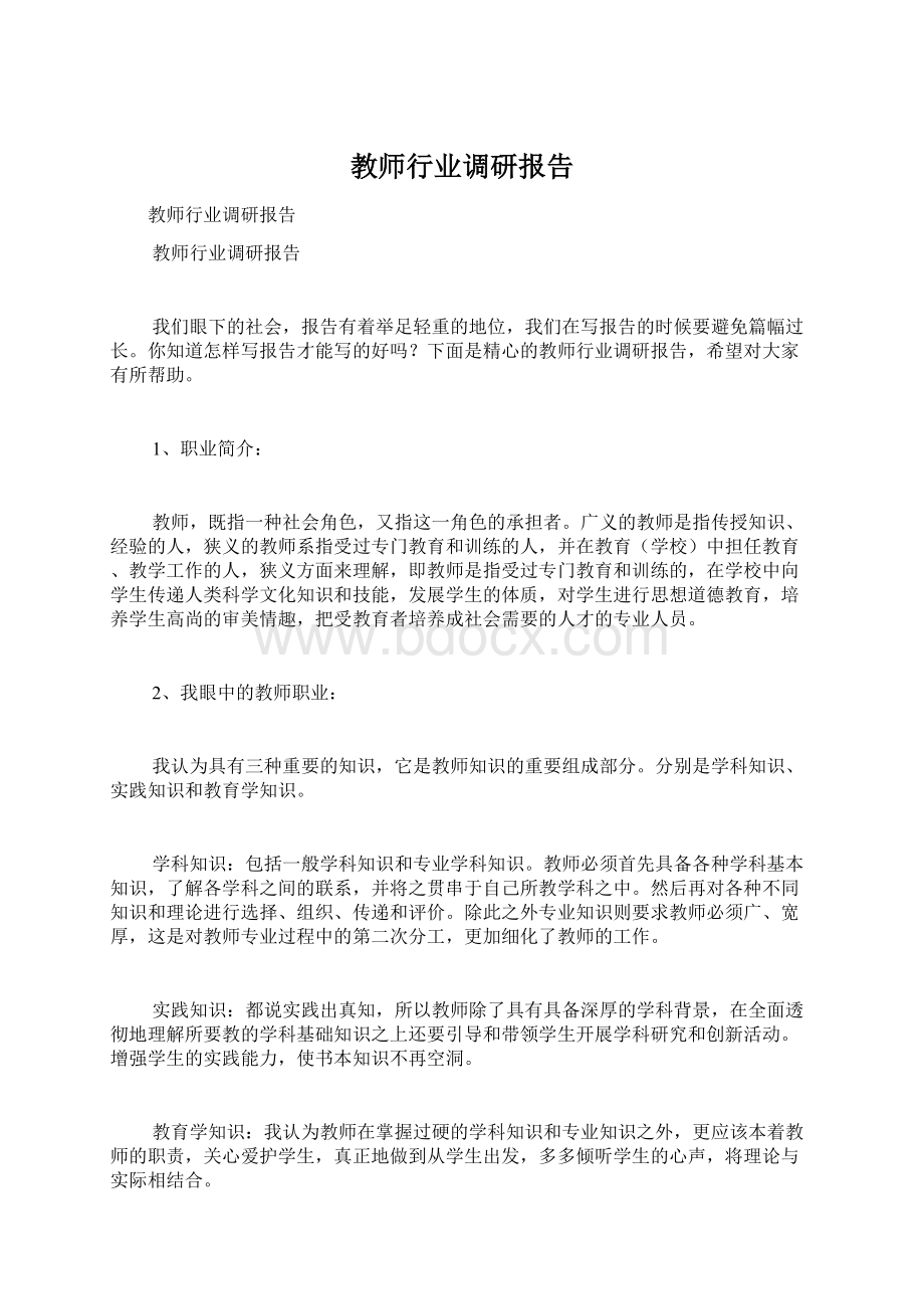 教师行业调研报告Word文档格式.docx