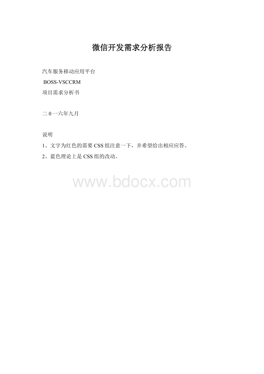 微信开发需求分析报告Word文件下载.docx