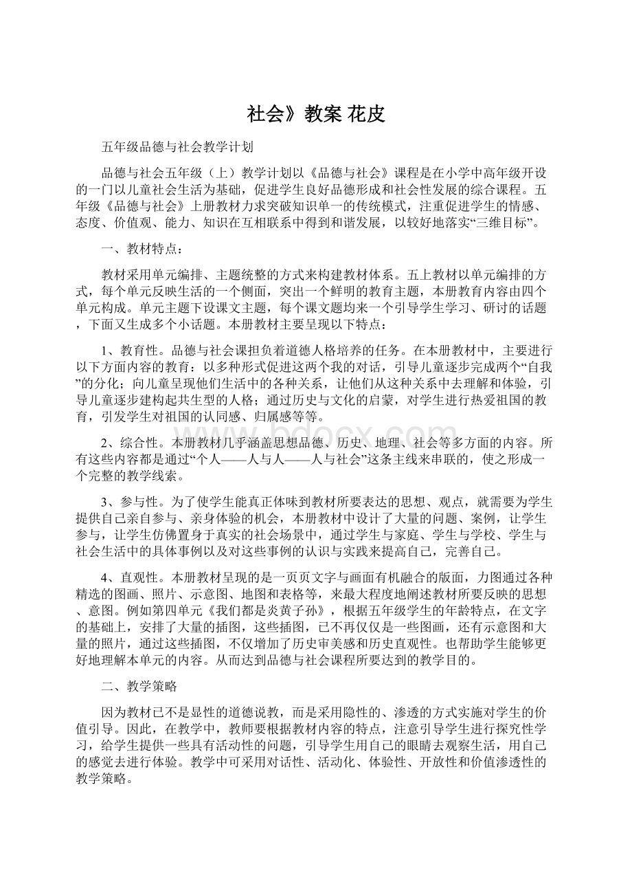 社会》教案 花皮Word文档下载推荐.docx_第1页