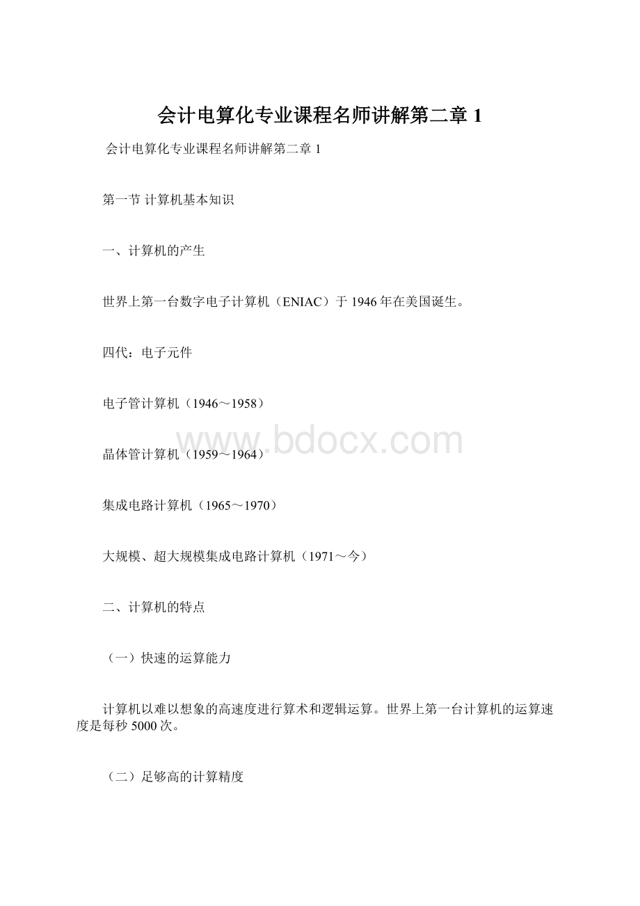 会计电算化专业课程名师讲解第二章1Word文档下载推荐.docx