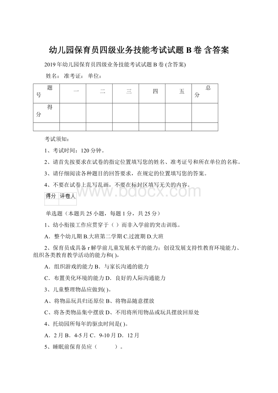 幼儿园保育员四级业务技能考试试题B卷 含答案Word文档格式.docx