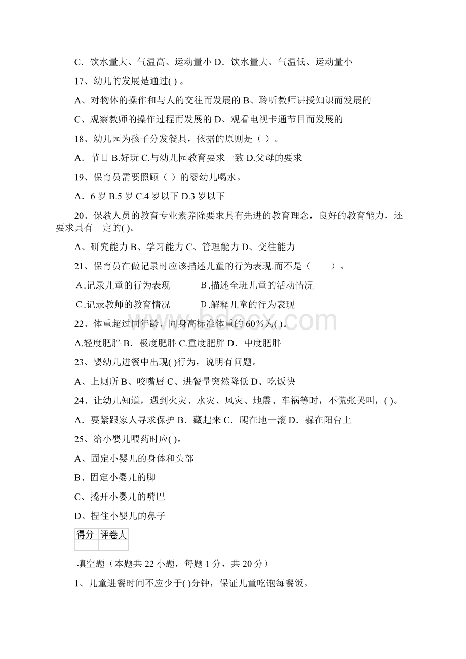 幼儿园保育员四级业务技能考试试题B卷 含答案Word文档格式.docx_第3页