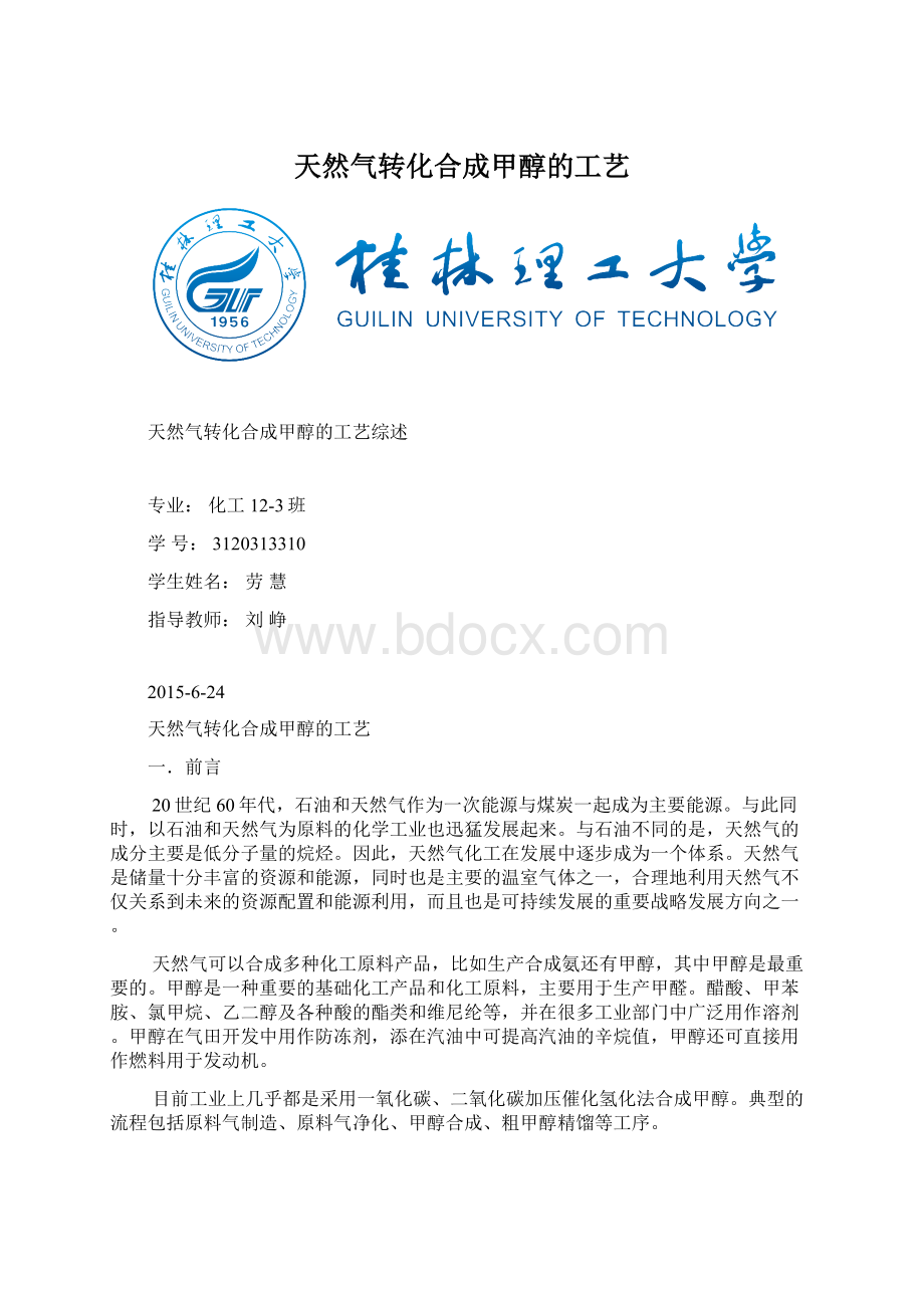 天然气转化合成甲醇的工艺.docx