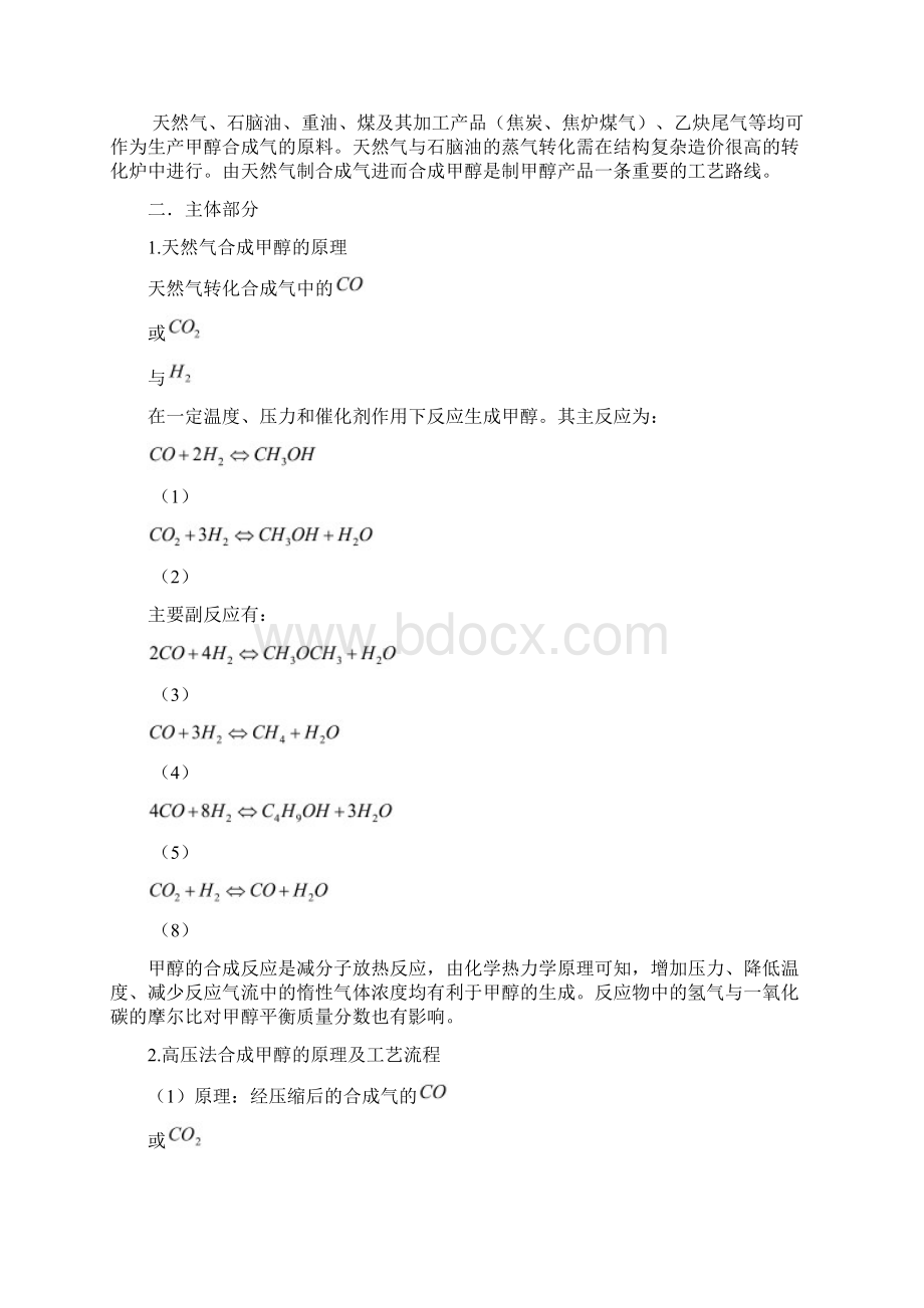 天然气转化合成甲醇的工艺Word格式文档下载.docx_第2页