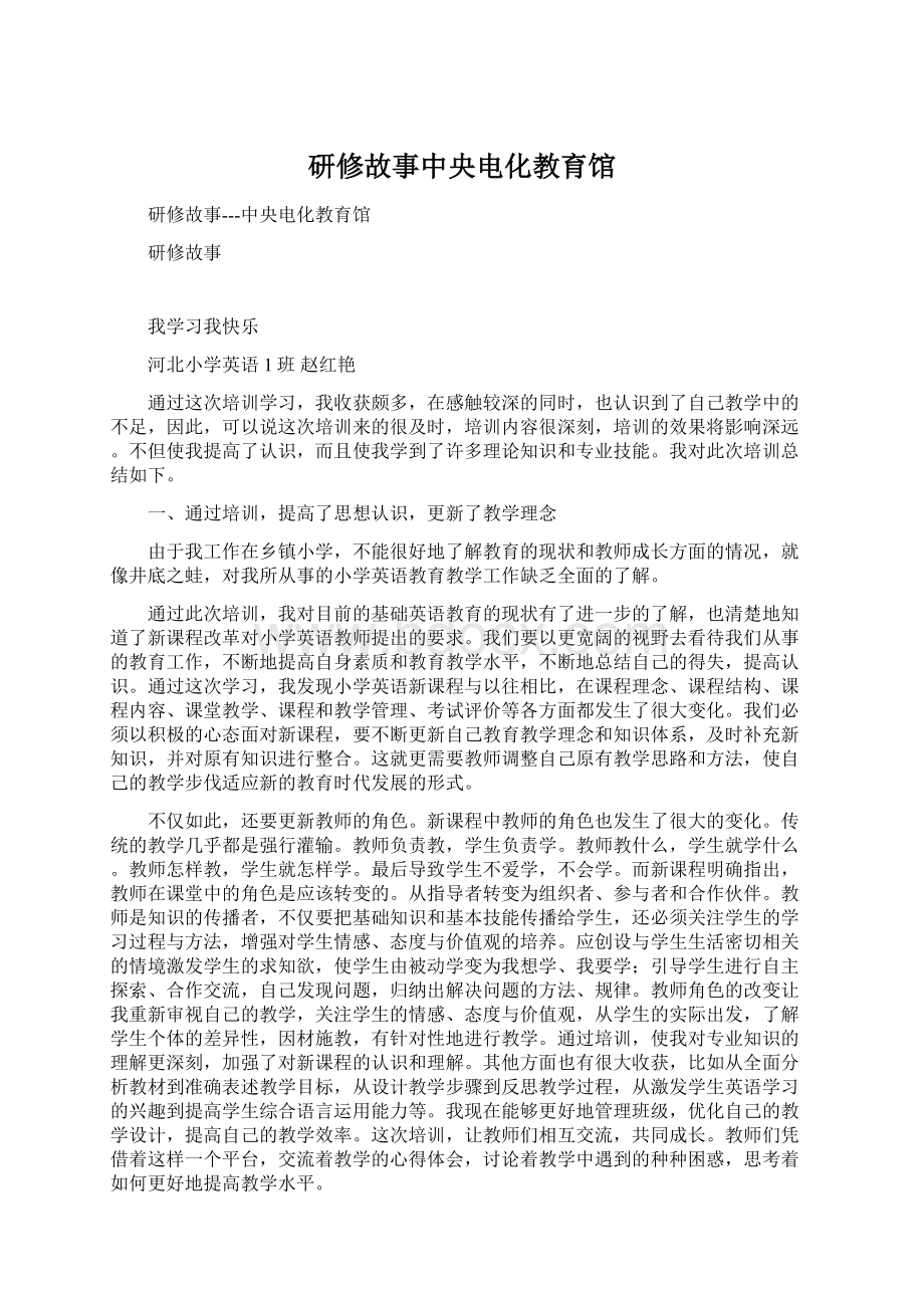 研修故事中央电化教育馆.docx