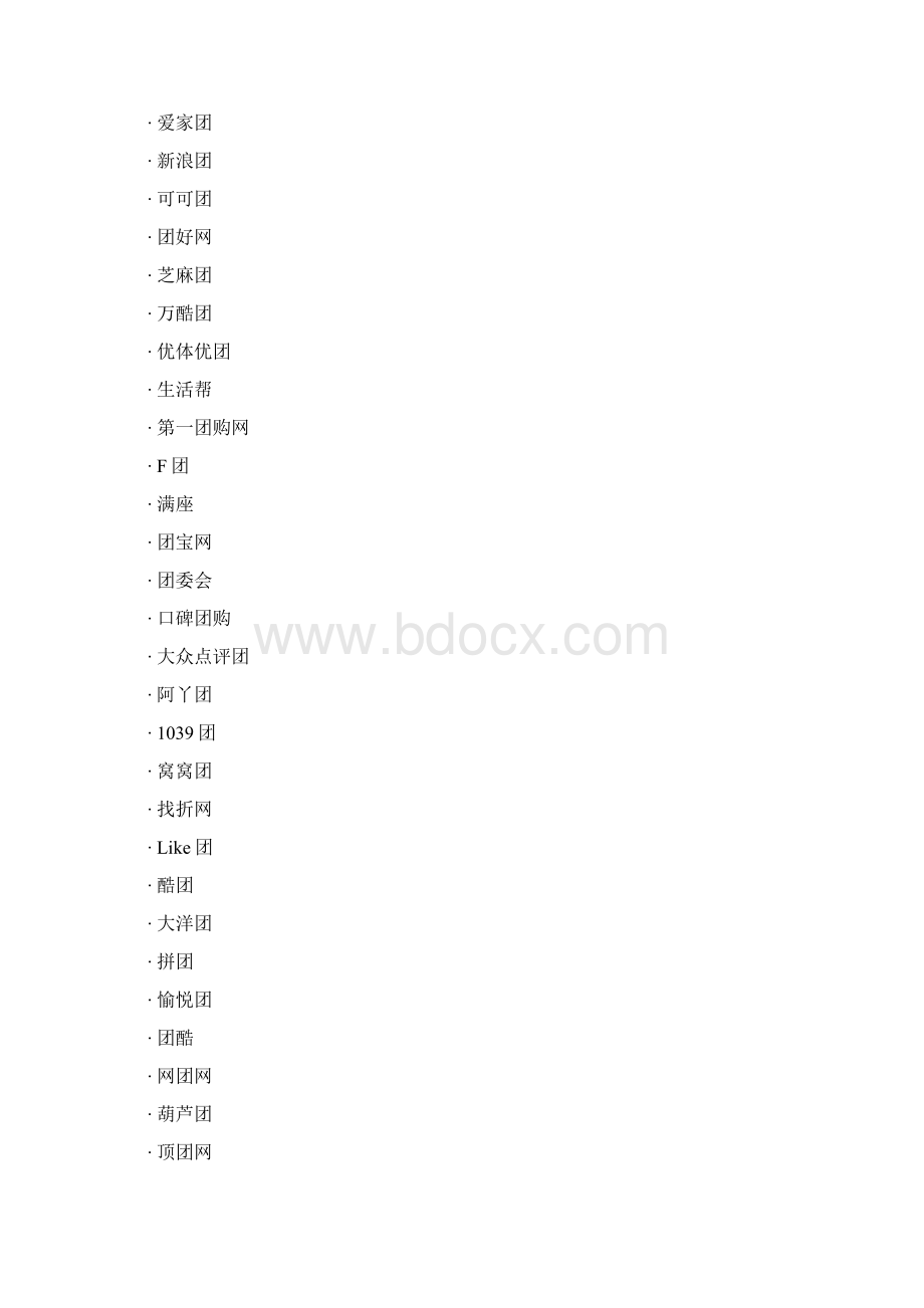 团购网站大全.docx_第2页