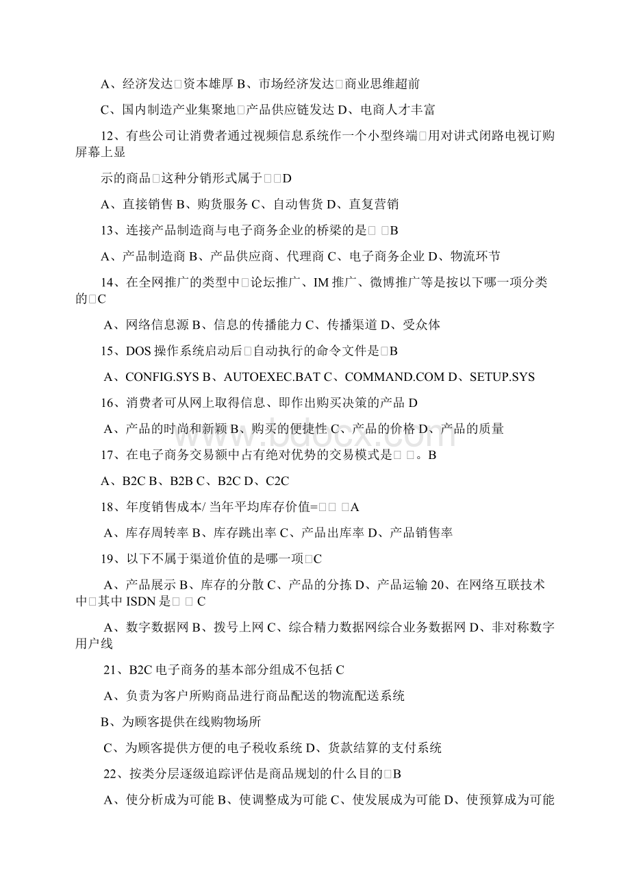 电子商务比赛初赛试题库答案doc.docx_第2页