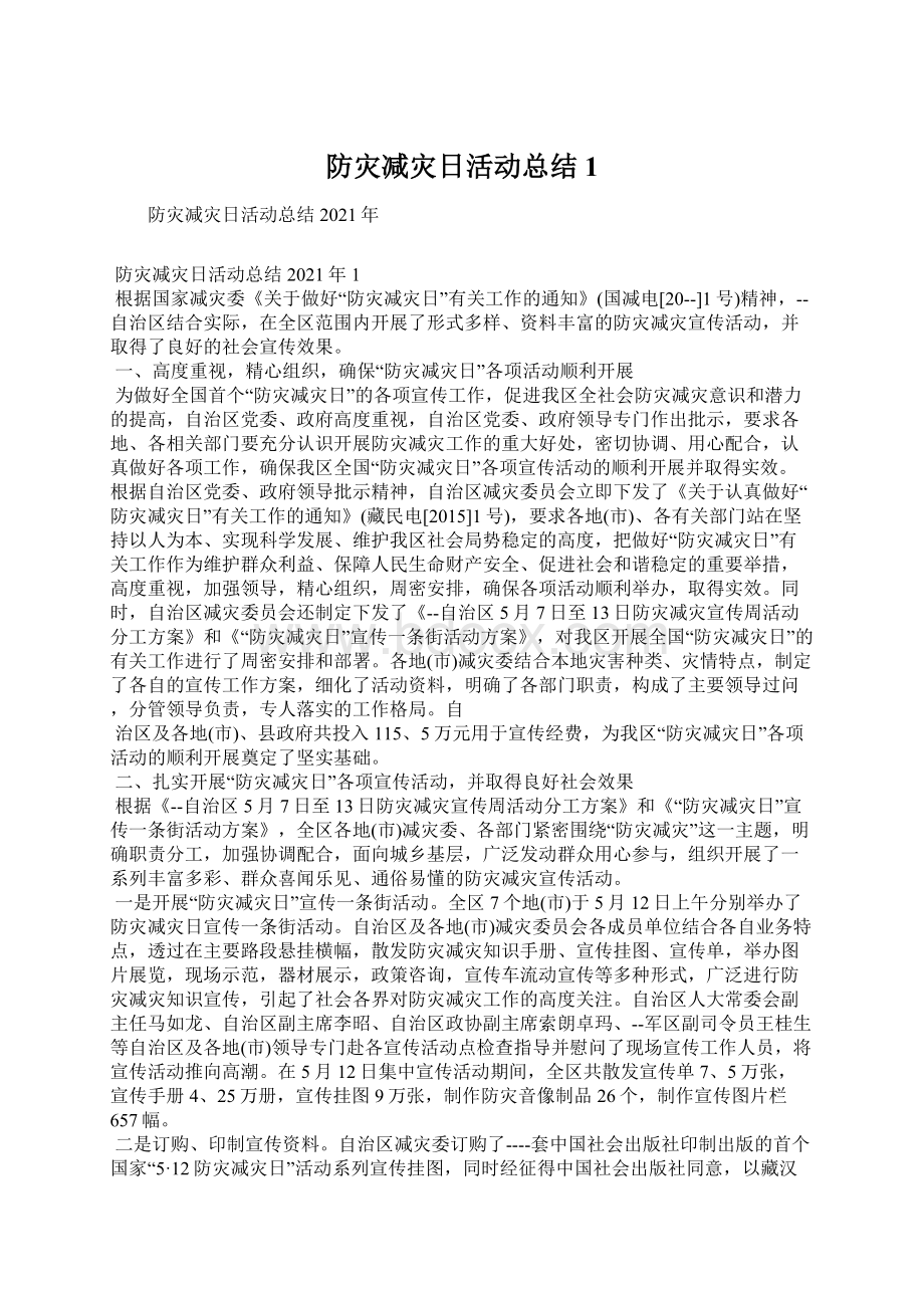 防灾减灾日活动总结1Word文档下载推荐.docx