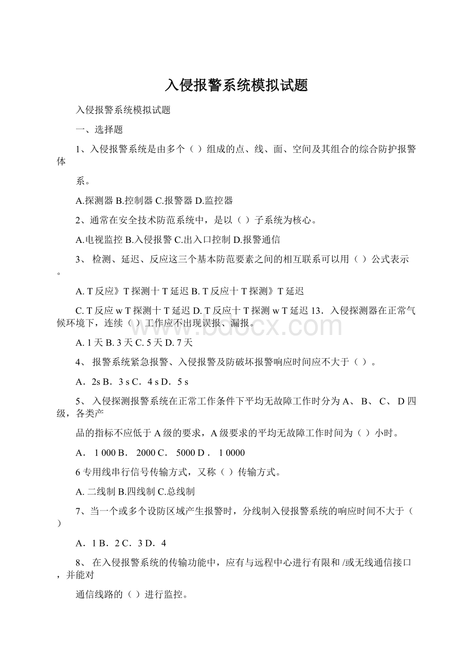 入侵报警系统模拟试题.docx_第1页