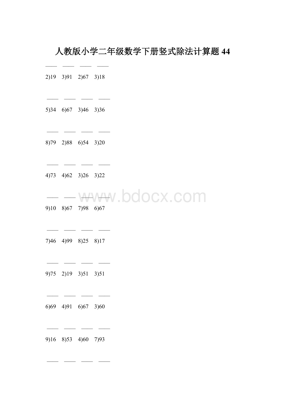 人教版小学二年级数学下册竖式除法计算题 44Word文档格式.docx_第1页