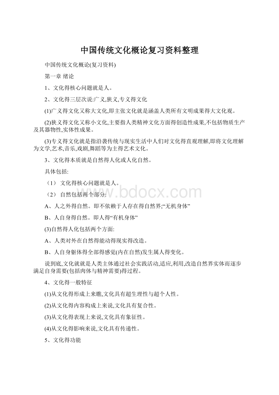 中国传统文化概论复习资料整理Word格式.docx