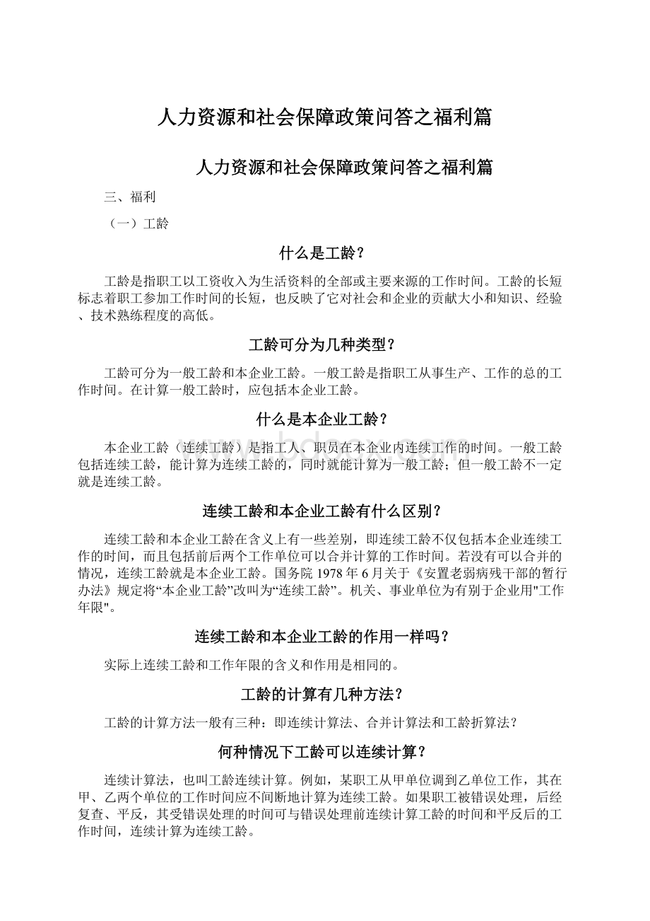 人力资源和社会保障政策问答之福利篇.docx_第1页