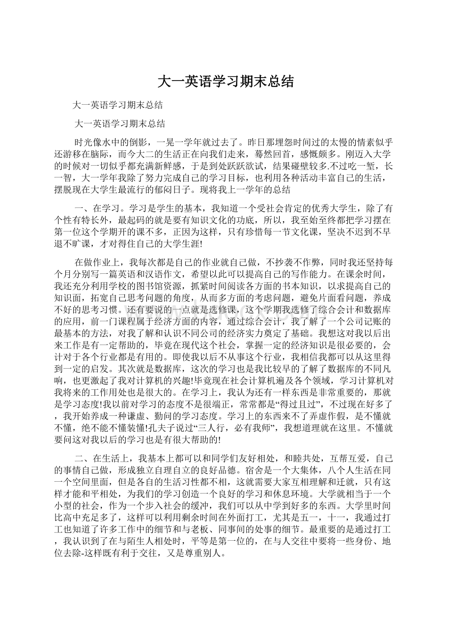 大一英语学习期末总结Word格式文档下载.docx_第1页