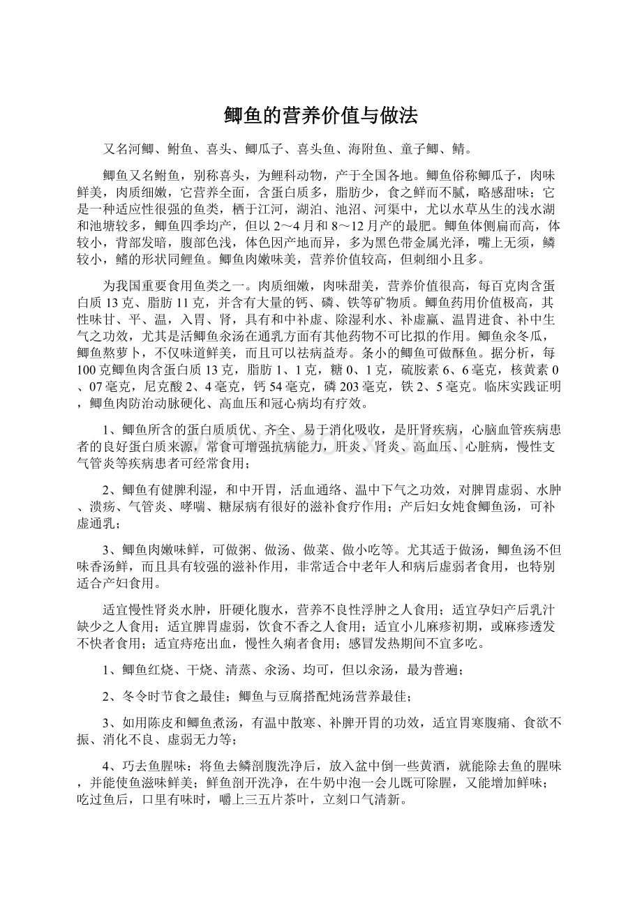 鲫鱼的营养价值与做法.docx