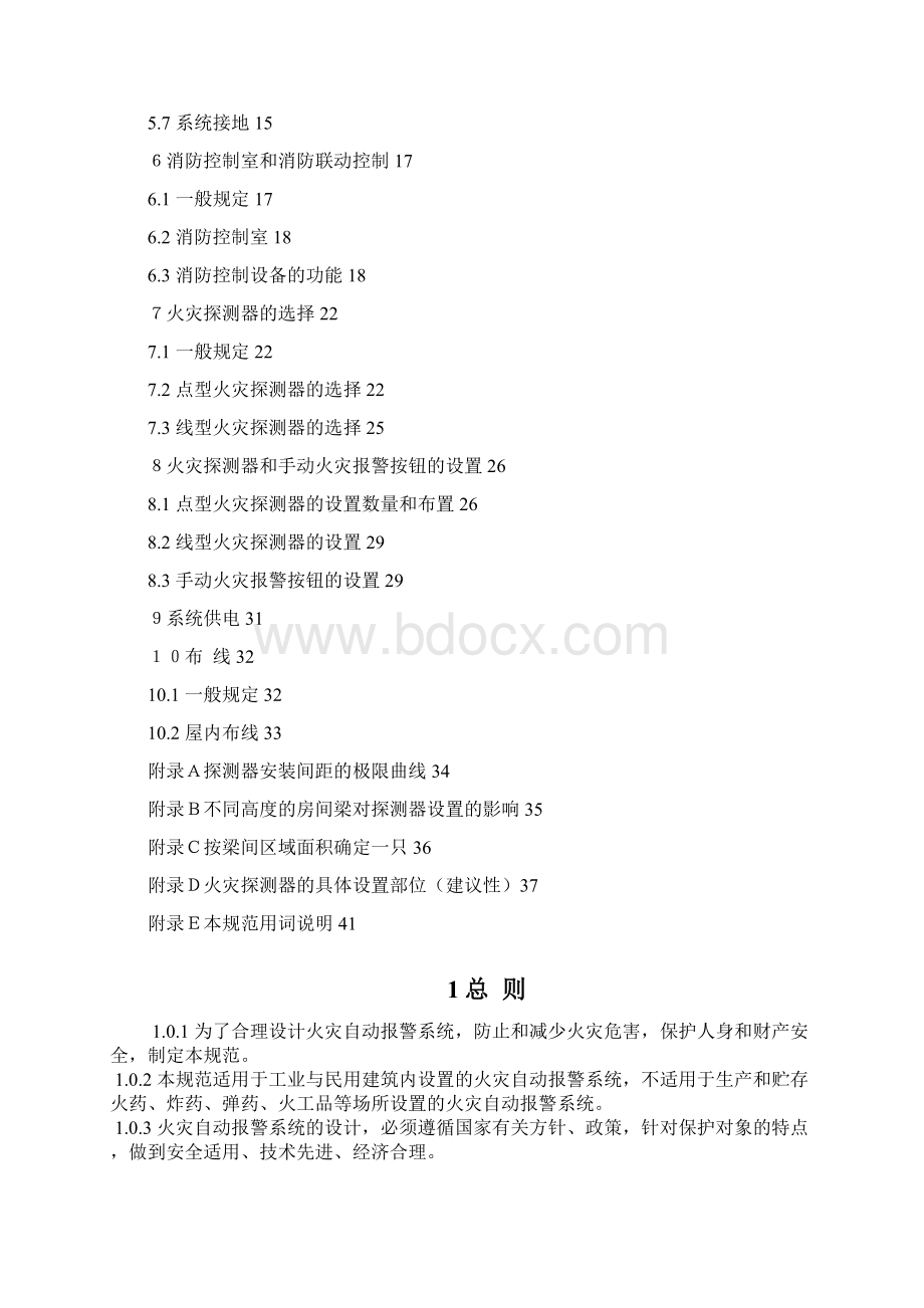 火灾自动报警系统设计规范.docx_第2页