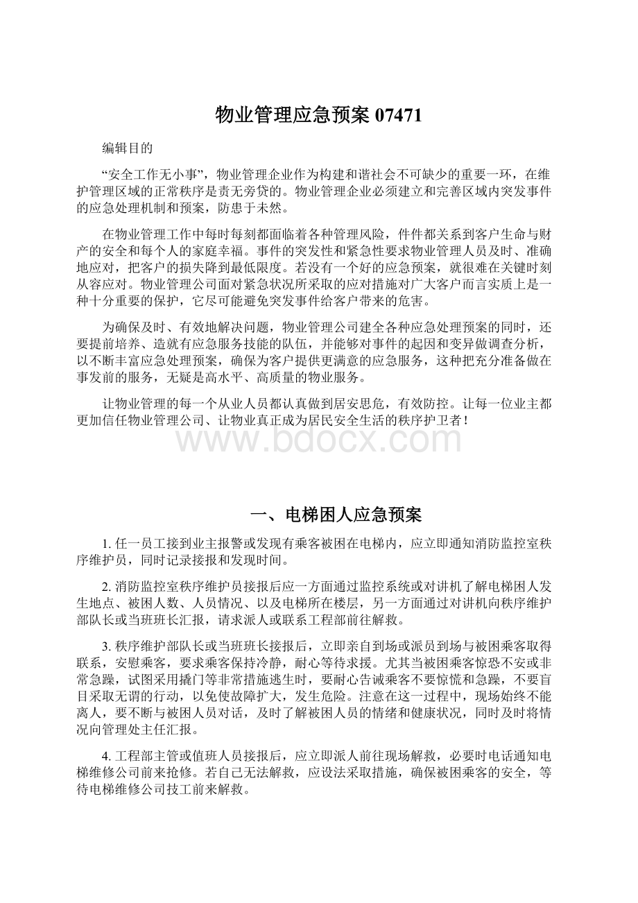 物业管理应急预案07471文档格式.docx_第1页