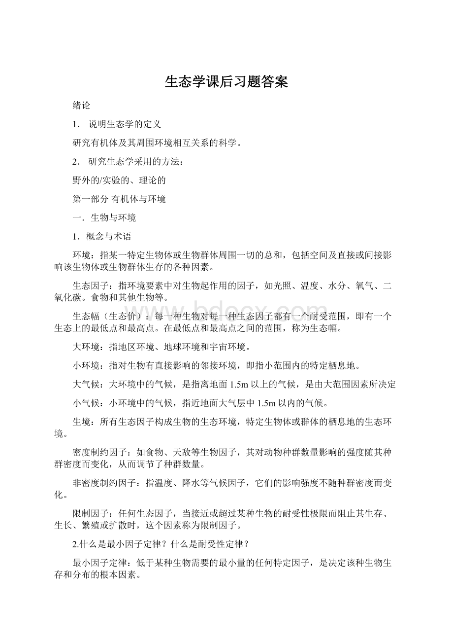 生态学课后习题答案.docx_第1页