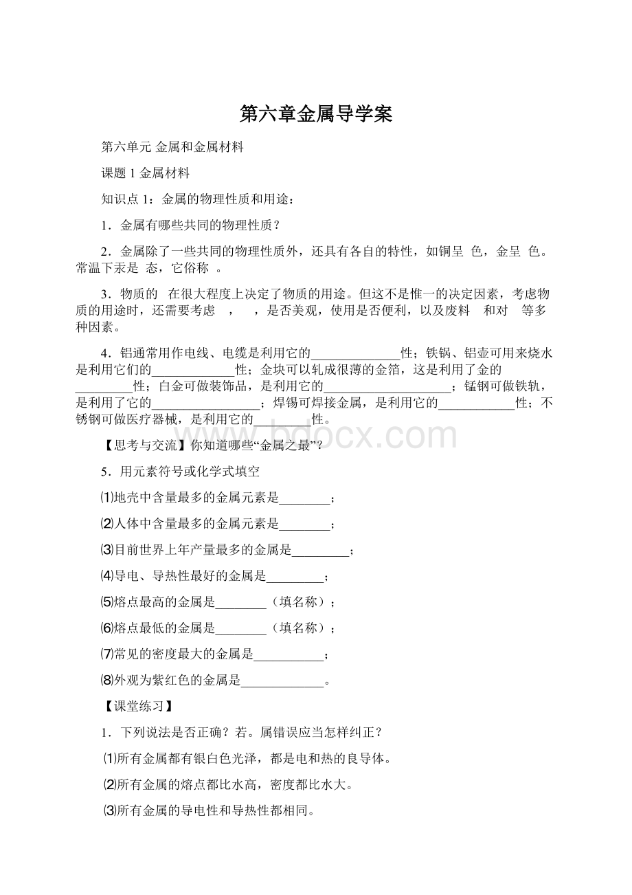 第六章金属导学案Word下载.docx