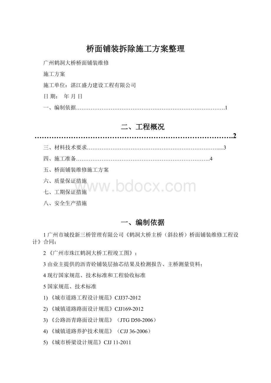 桥面铺装拆除施工方案整理.docx_第1页