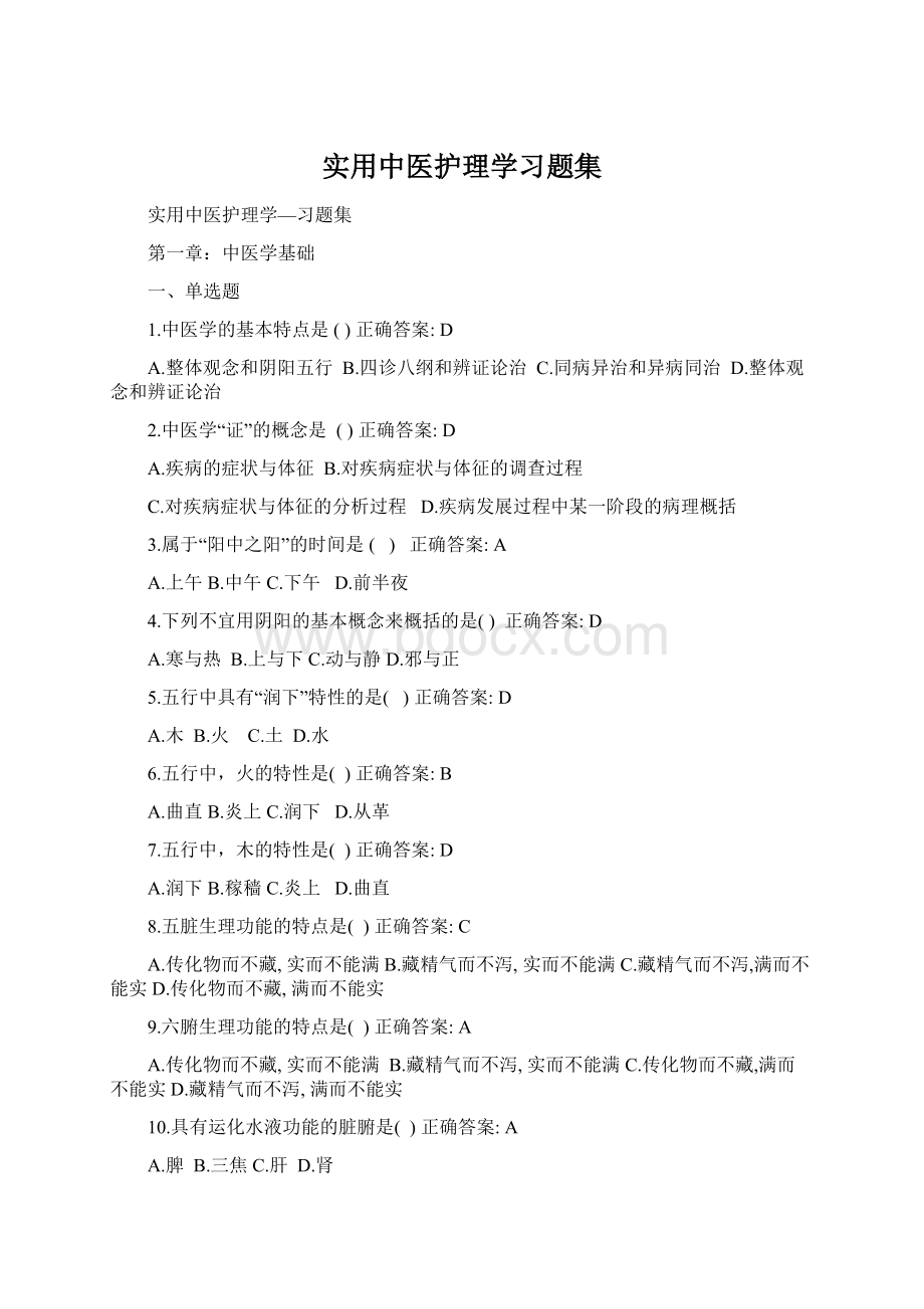 实用中医护理学习题集Word下载.docx