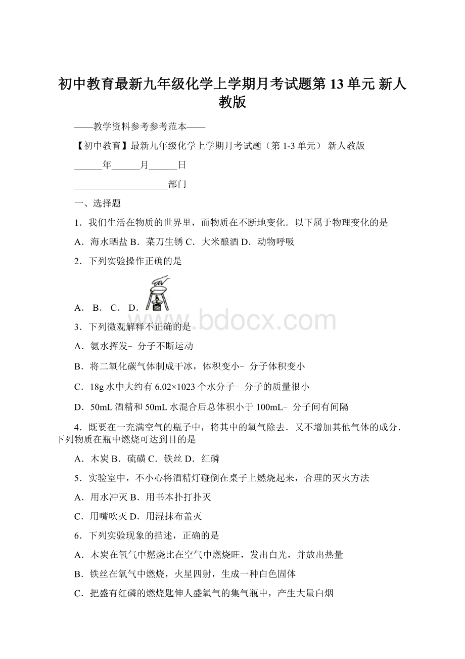 初中教育最新九年级化学上学期月考试题第13单元 新人教版.docx_第1页