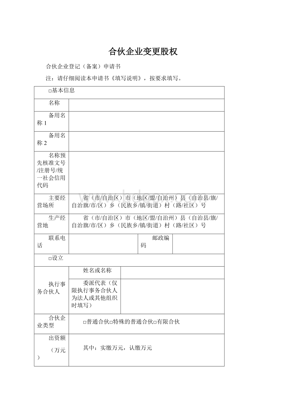 合伙企业变更股权.docx_第1页