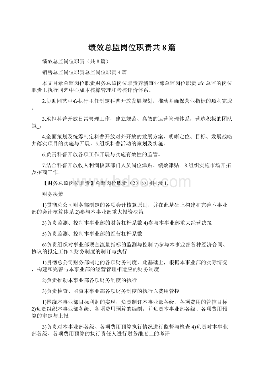 绩效总监岗位职责共8篇Word文件下载.docx_第1页