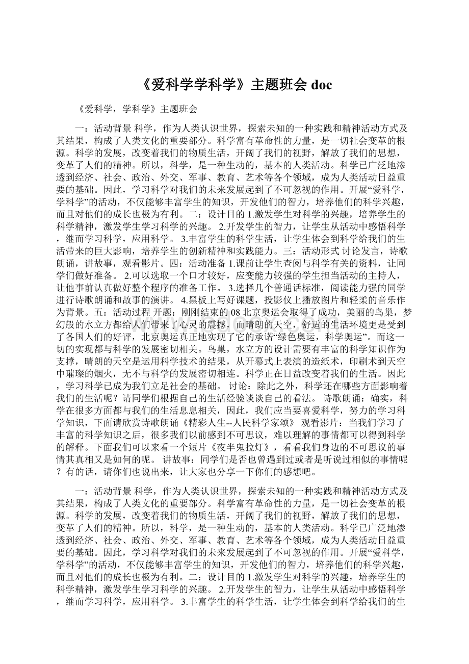 《爱科学学科学》主题班会doc.docx_第1页