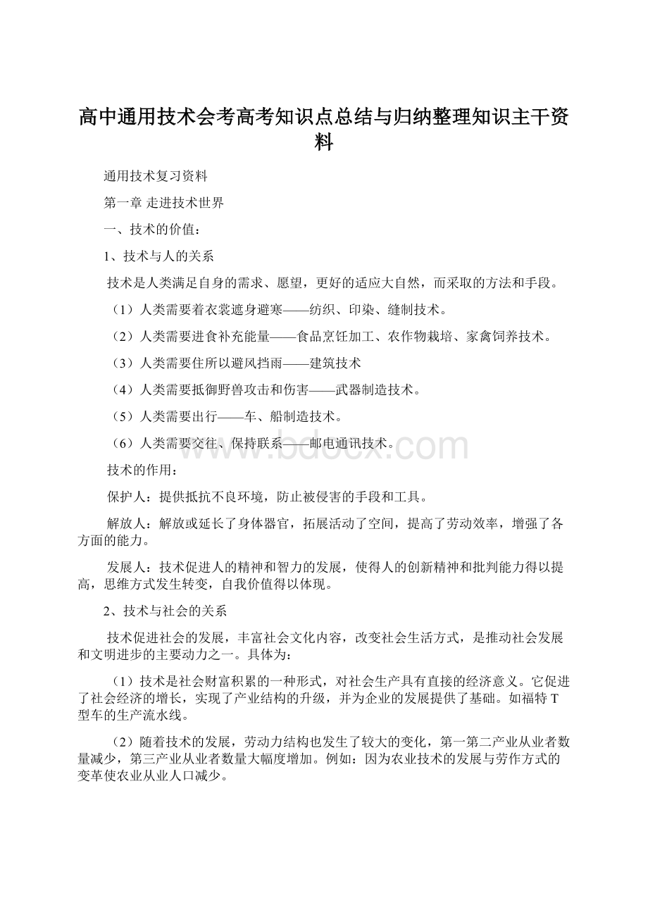 高中通用技术会考高考知识点总结与归纳整理知识主干资料.docx