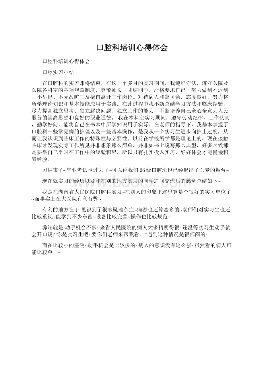 口腔科培训心得体会文档格式.docx