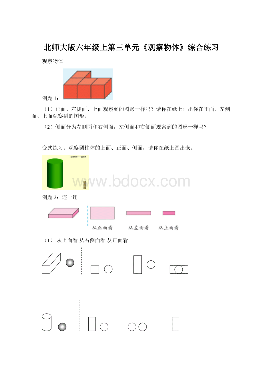 北师大版六年级上第三单元《观察物体》综合练习.docx