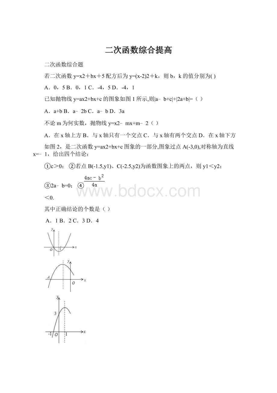 二次函数综合提高Word文档下载推荐.docx_第1页