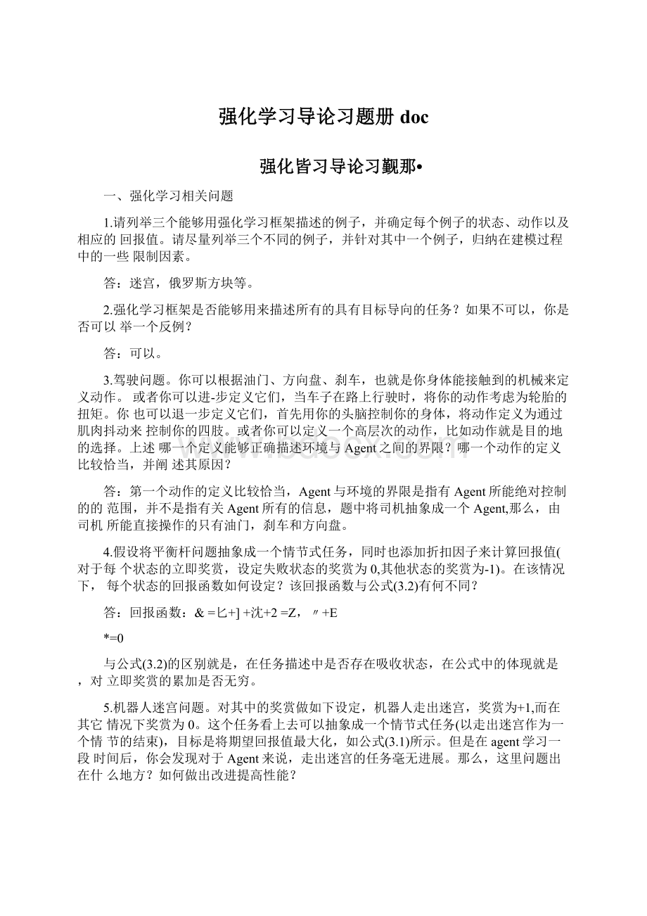 强化学习导论习题册docWord格式文档下载.docx