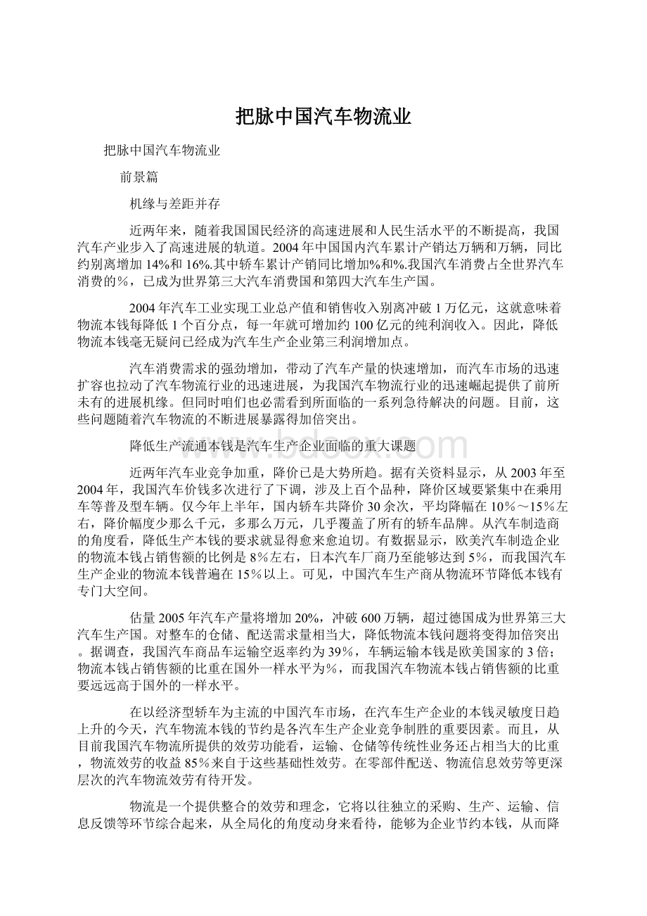 把脉中国汽车物流业Word格式文档下载.docx