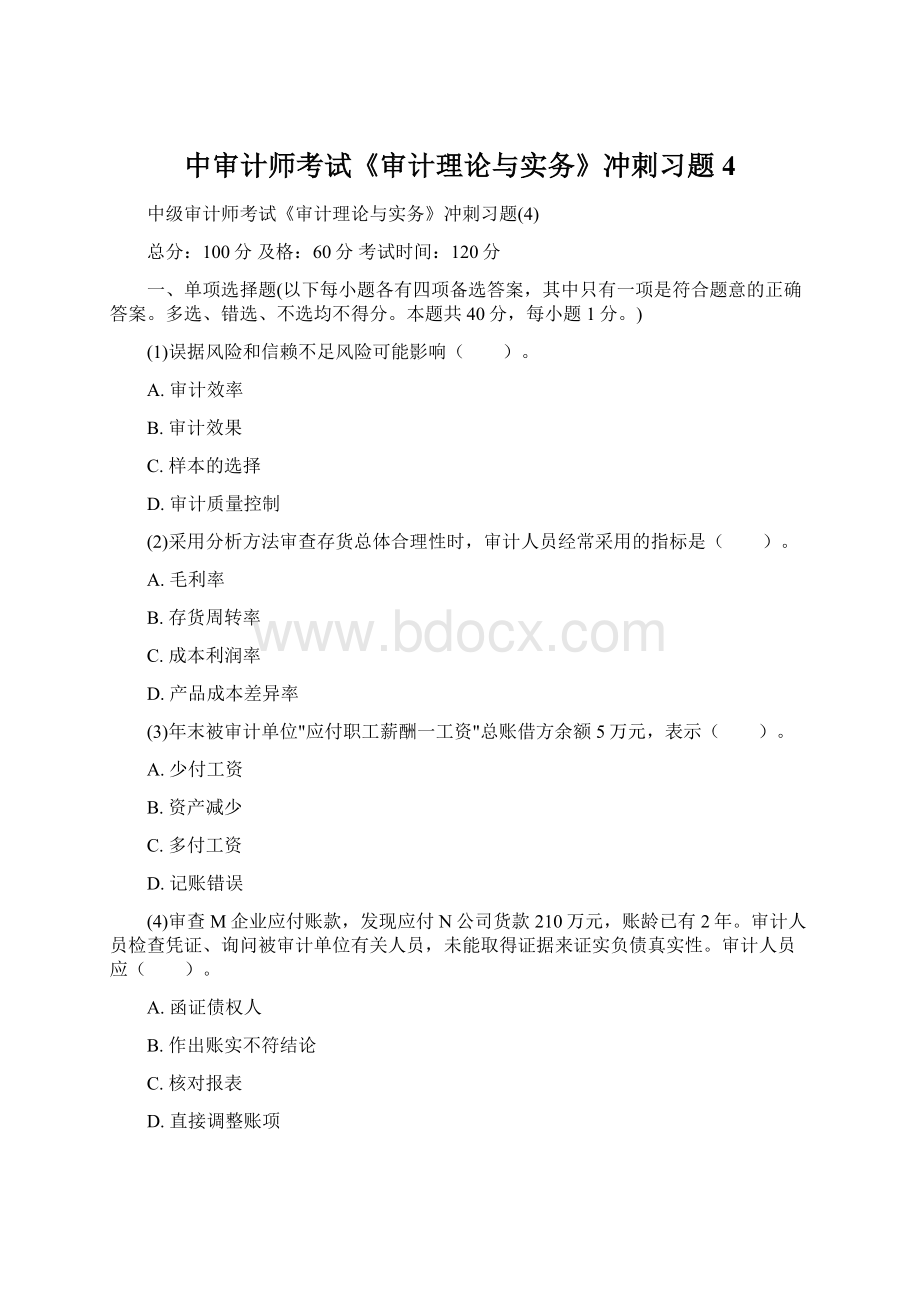 中审计师考试《审计理论与实务》冲刺习题4.docx_第1页