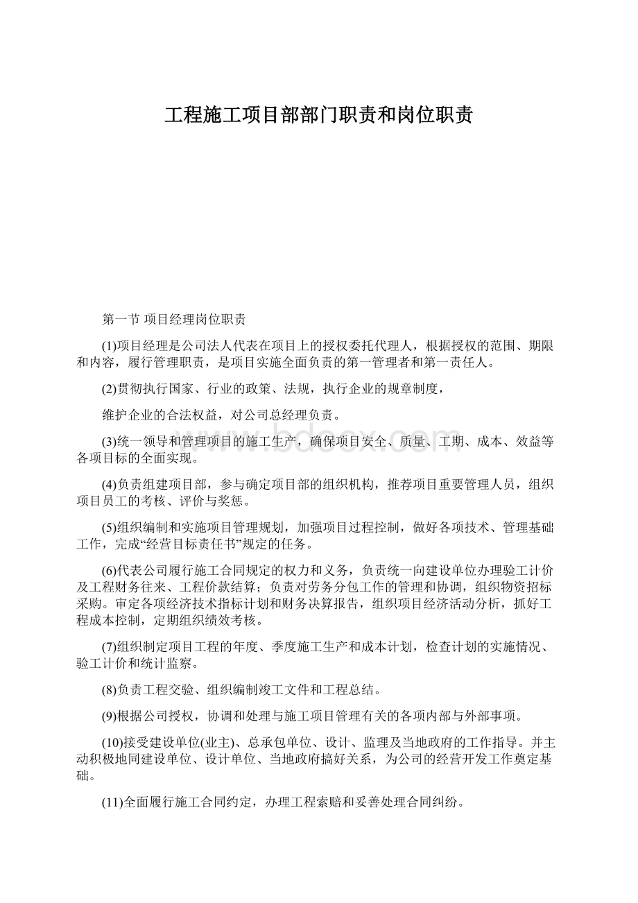 工程施工项目部部门职责和岗位职责.docx_第1页