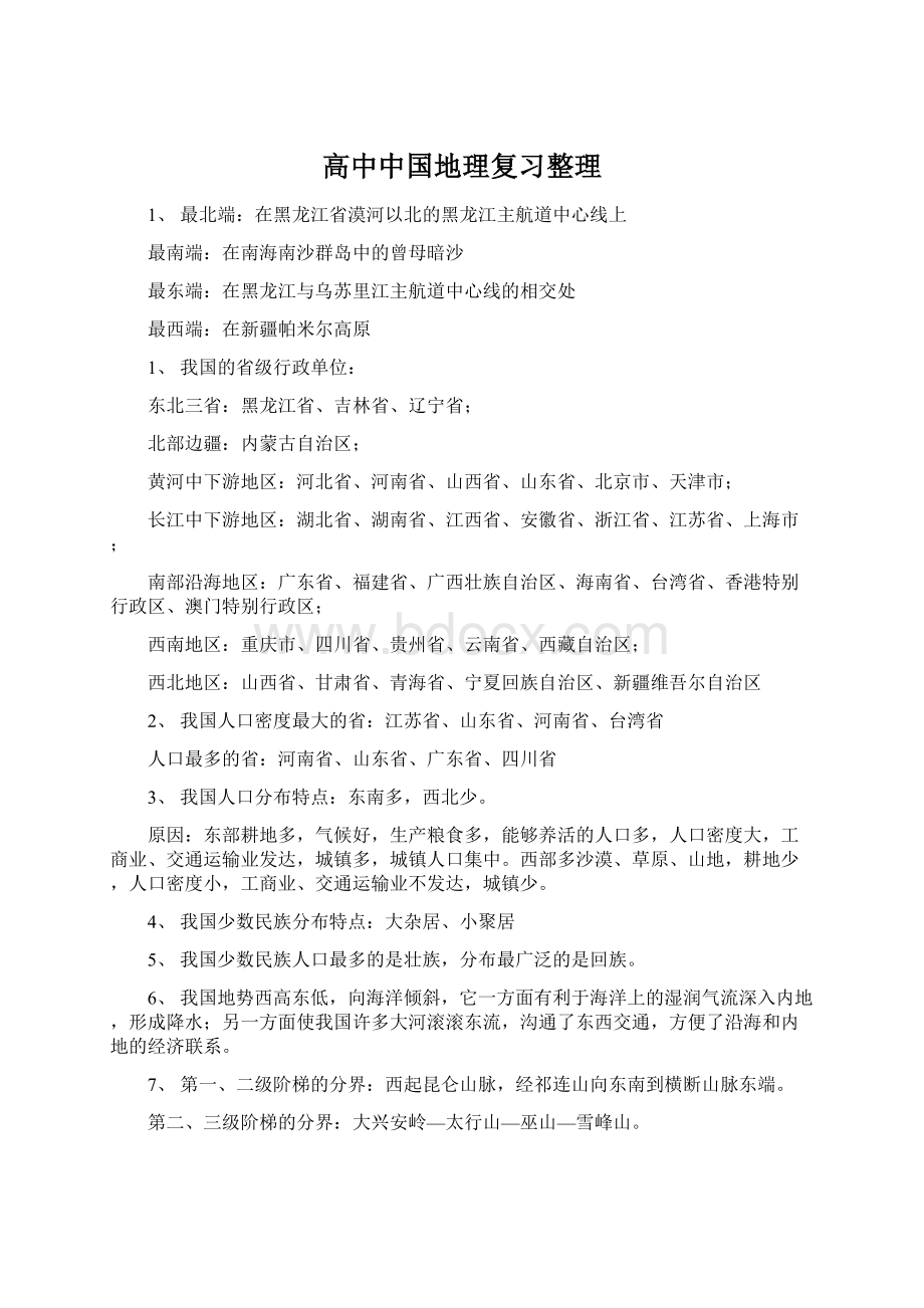 高中中国地理复习整理Word文件下载.docx