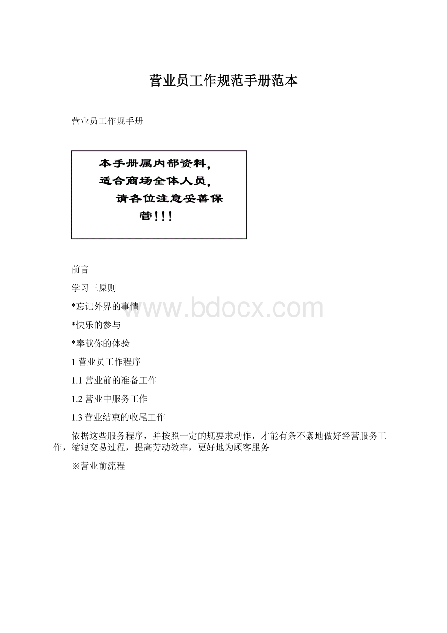 营业员工作规范手册范本Word文档下载推荐.docx_第1页